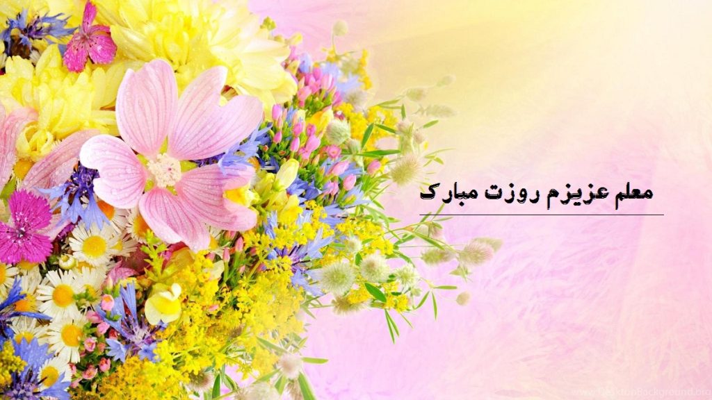 عکس نوشته تبریک روز معلم جدید (از طرف دانش آموز و والدین)