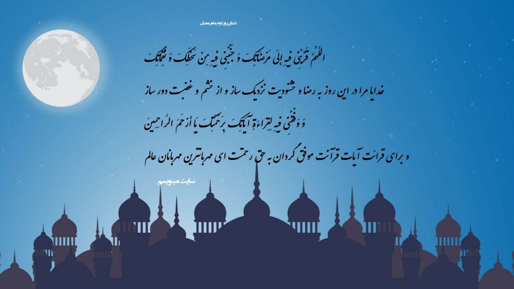 عکس نوشته دعای روز دوم ماه رمضان