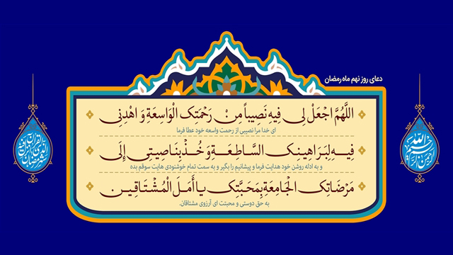عکس نوشته دعای روز نهم ماه رمضان