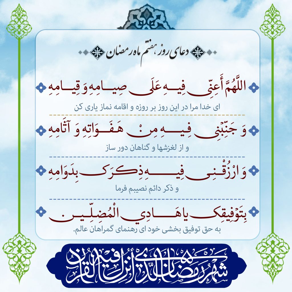 عکس نوشته دعای روز هفتم ماه رمضان