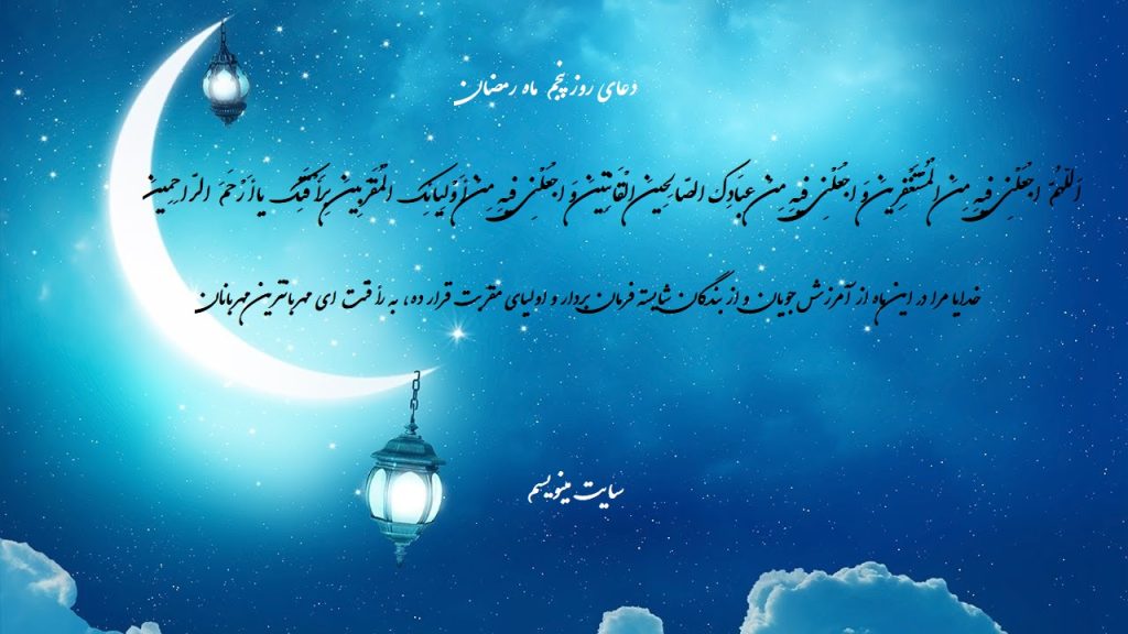 عکس نوشته دعای روز پنجم ماه رمضان