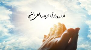 لاحول ولاقوة الا بالله العلی العظيم؛ معنی و فضیلت ها بهمراه صوت و متن