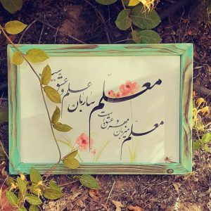 متن تبریک روز معلم (کوتاه و جدید و پیام فوق العاده زیبا و تاثیرگذار) آپدیت 1402