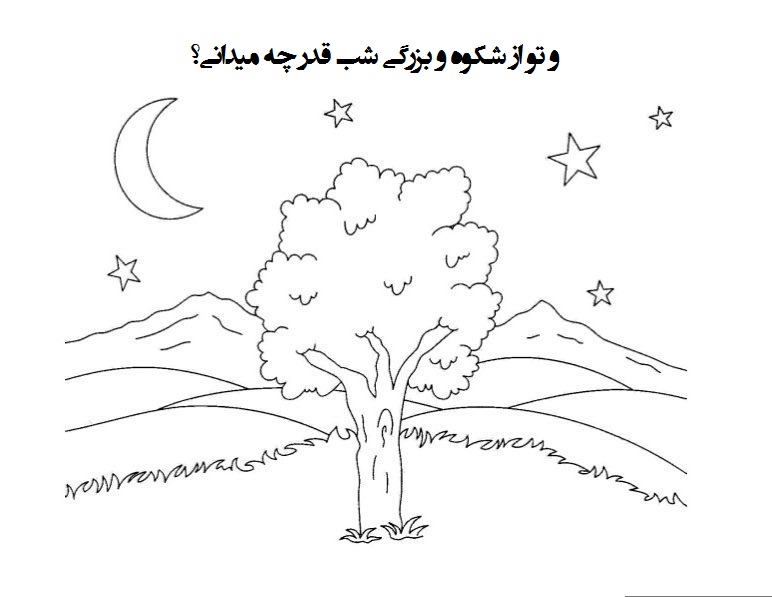 نقاشی شب قدر برای کودکان