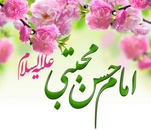 تاریخ ولادت امام حسن مجتبی در سال 1401