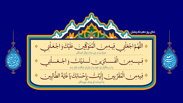 پوستر دعای روز دهم ماه رمضان