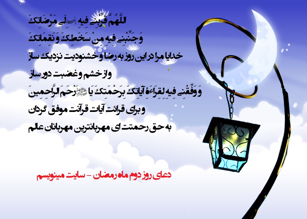 پوستر دعای روز دوم ماه رمضان