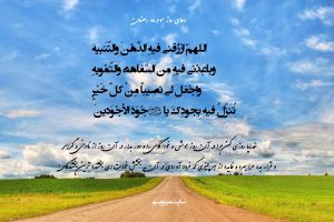 دعای روز سوم ماه رمضان با معنی + صوت + پوستر