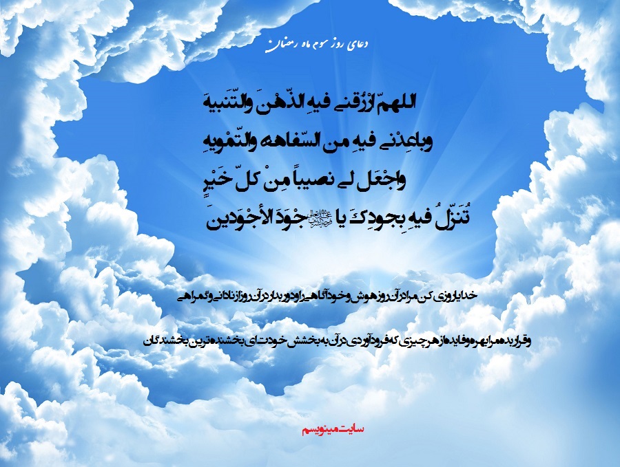 دعای روز سوم ماه رمضان با معنی