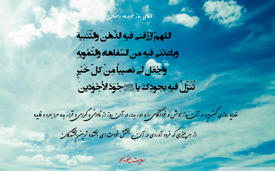 دعای روز سوم ماه رمضان با معنی