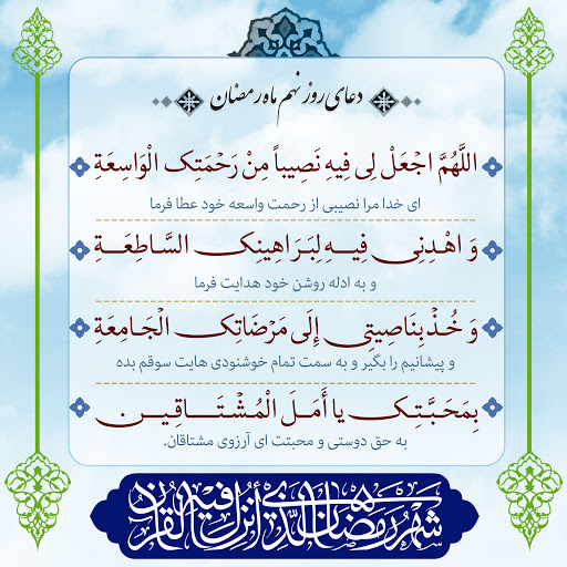 پوستر دعای روز نهم ماه رمضان