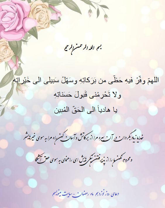 پوستر دعای روز نوزدهم ماه رمضان