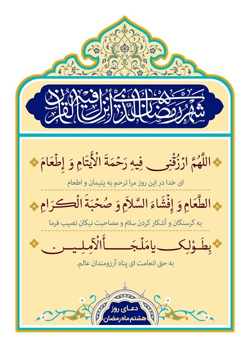 پوستر دعای روز هشتم ماه رمضان