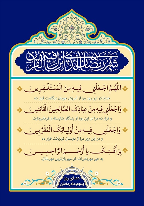 پوستر دعای روز پنجم ماه رمضان