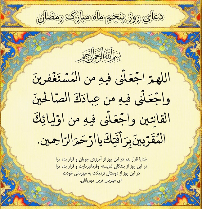 پوستر دعای روز پنجم ماه رمضان