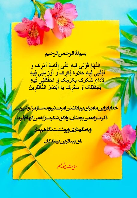 پوستر عکس نوشته دعای روز چهارم ماه رمضان با معنی