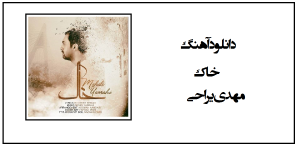 دانلود آهنگ هنوزم زیر بارون گلوله است مهدی یراحی (در مورد اهواز)