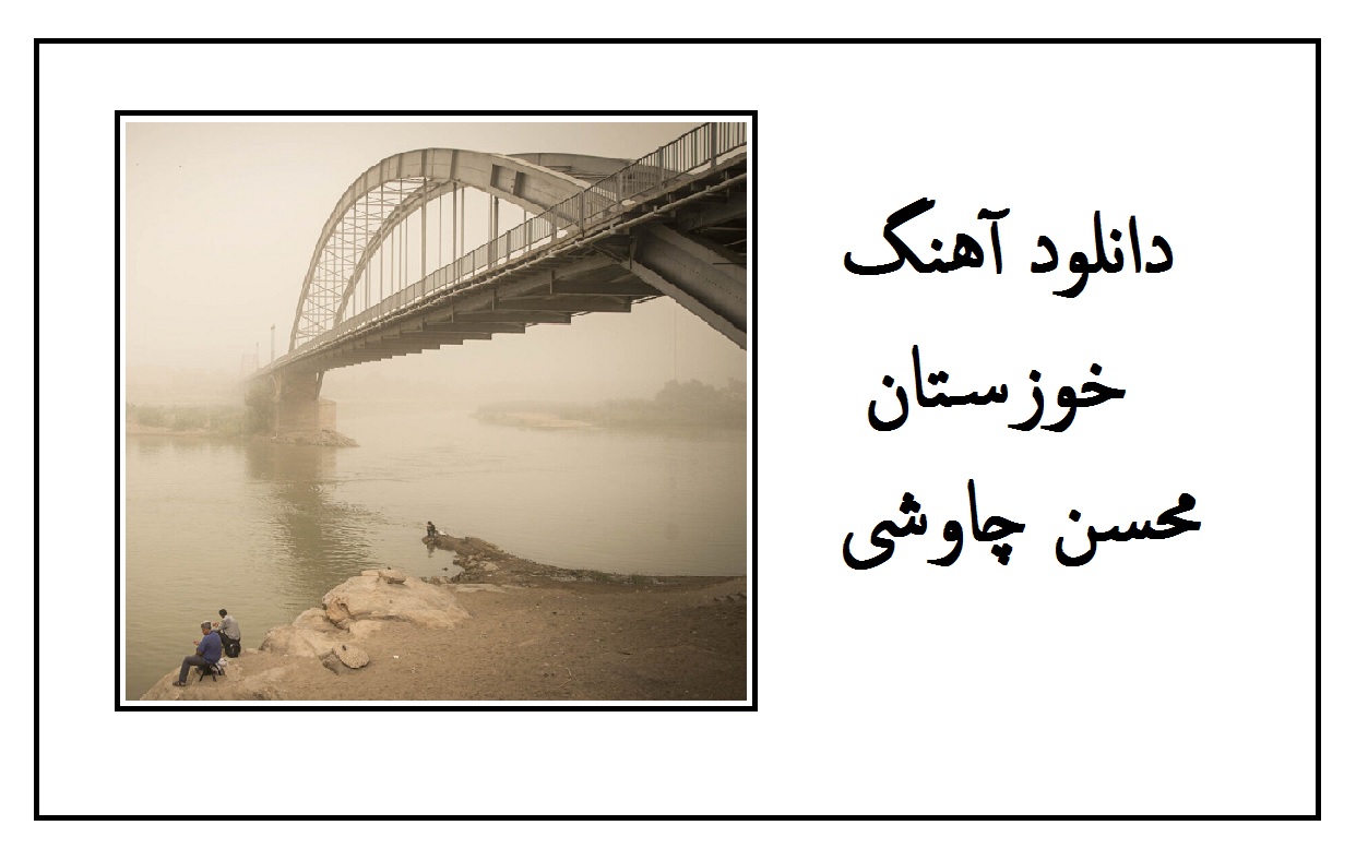 دانلود آهنگ خوزستان تنهای تنها شد از محسن چاوشی