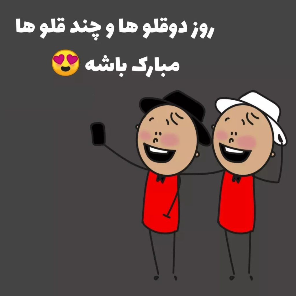 عکس استوری روز دوقلوها مبارک