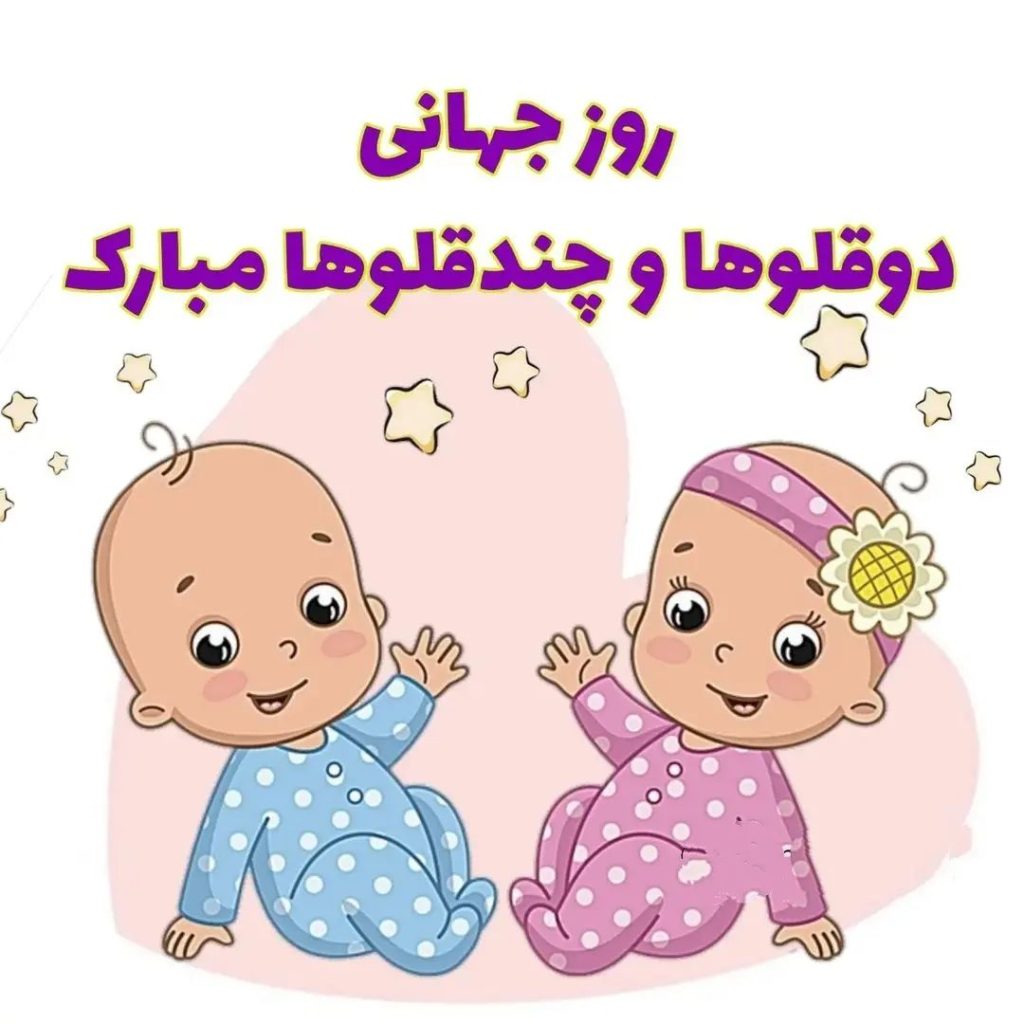 روز جهانی دوقلوها مبارک