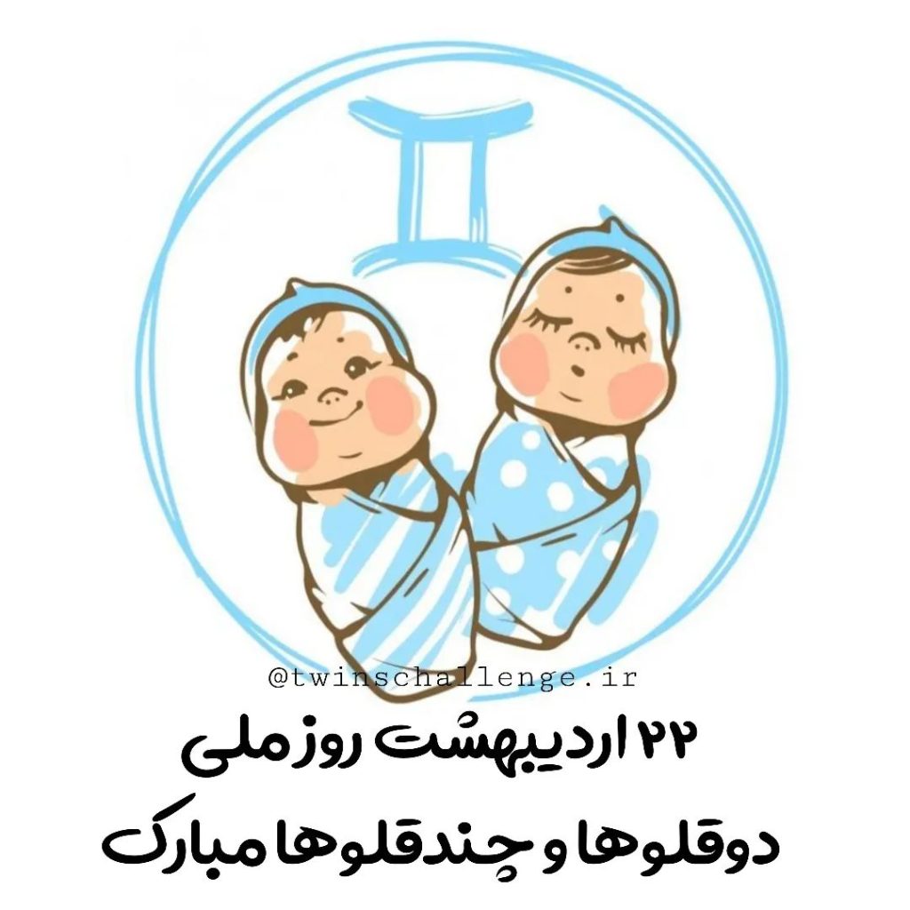 عکس برای روز دوقلوها مبارک