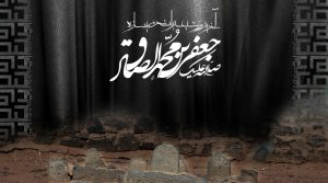 متن شهادت امام صادق علیه السلام (زیبا، ادبی و کوتاه) آپدیت 1402