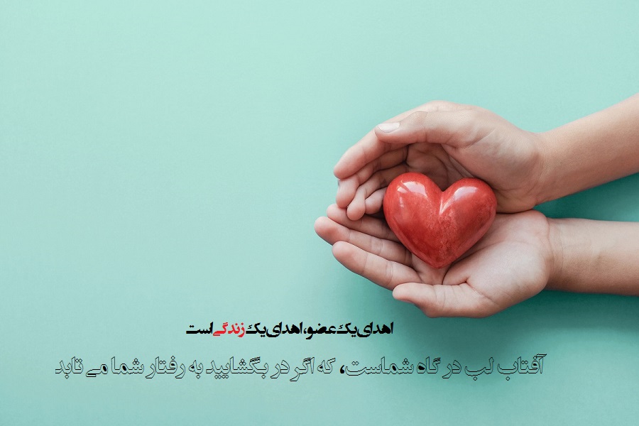 عکس نوشته اهدای عضو