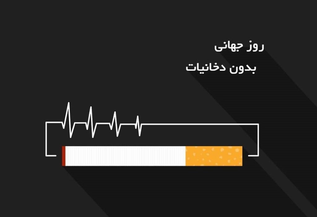 عکس برای روز جهانی بدون دخانیات