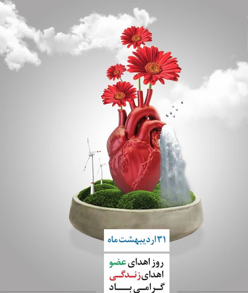 عکس به مناسبت روز اهدای عضو