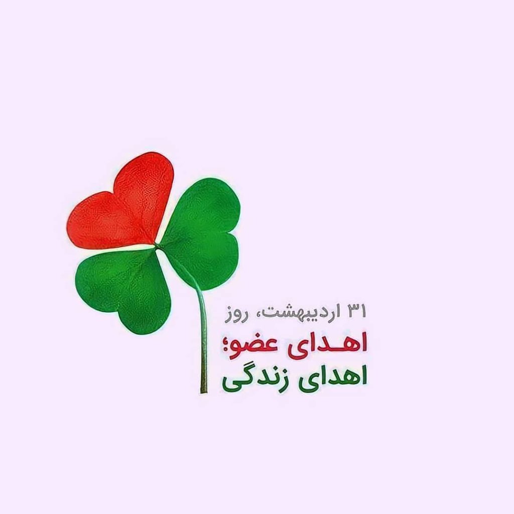 عکس زیبا برای اهدای عضو
