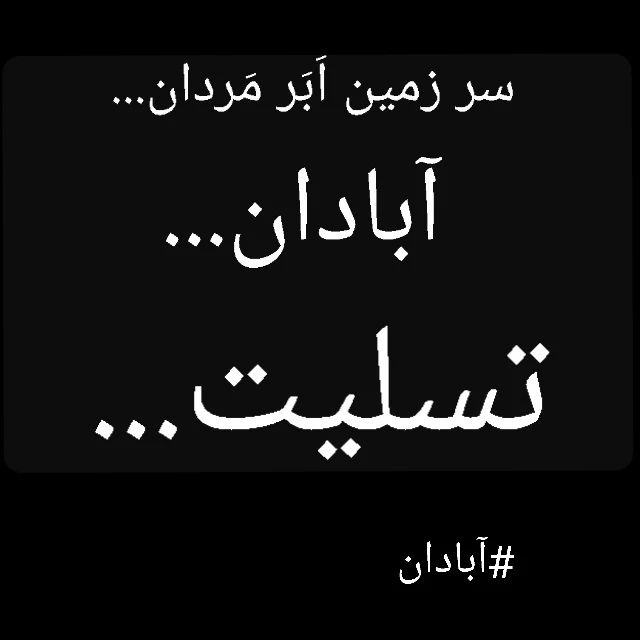 عکس نوشته آبادان تسلیت