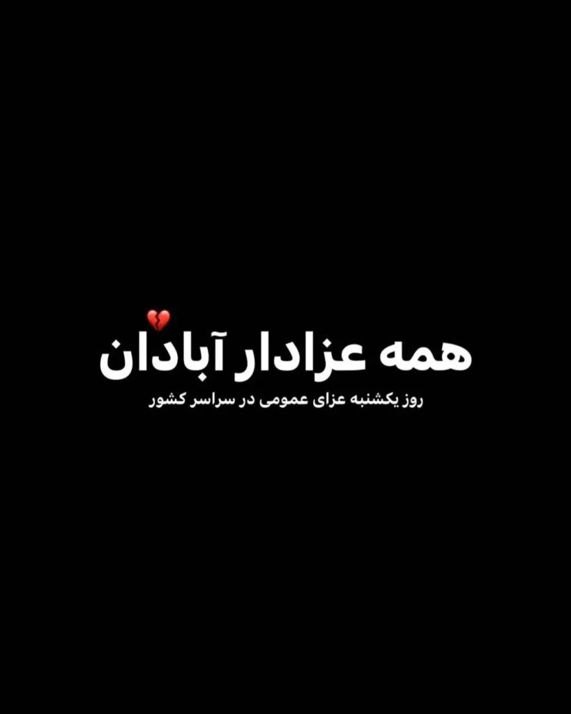 عکس نوشته آبادان تسلیت