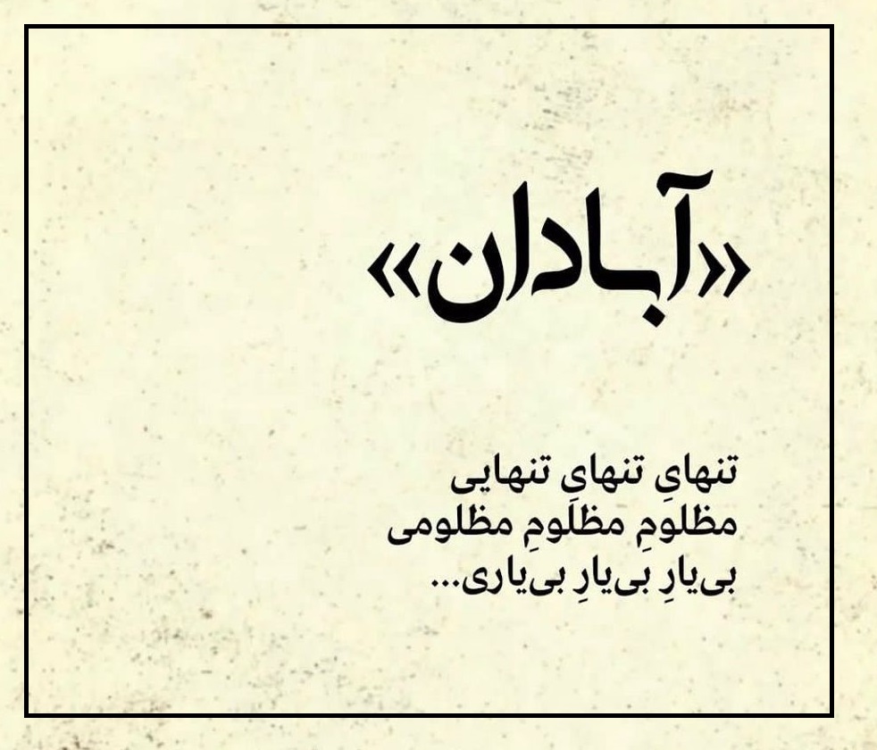 عکس نوشته تسلیت آبادان