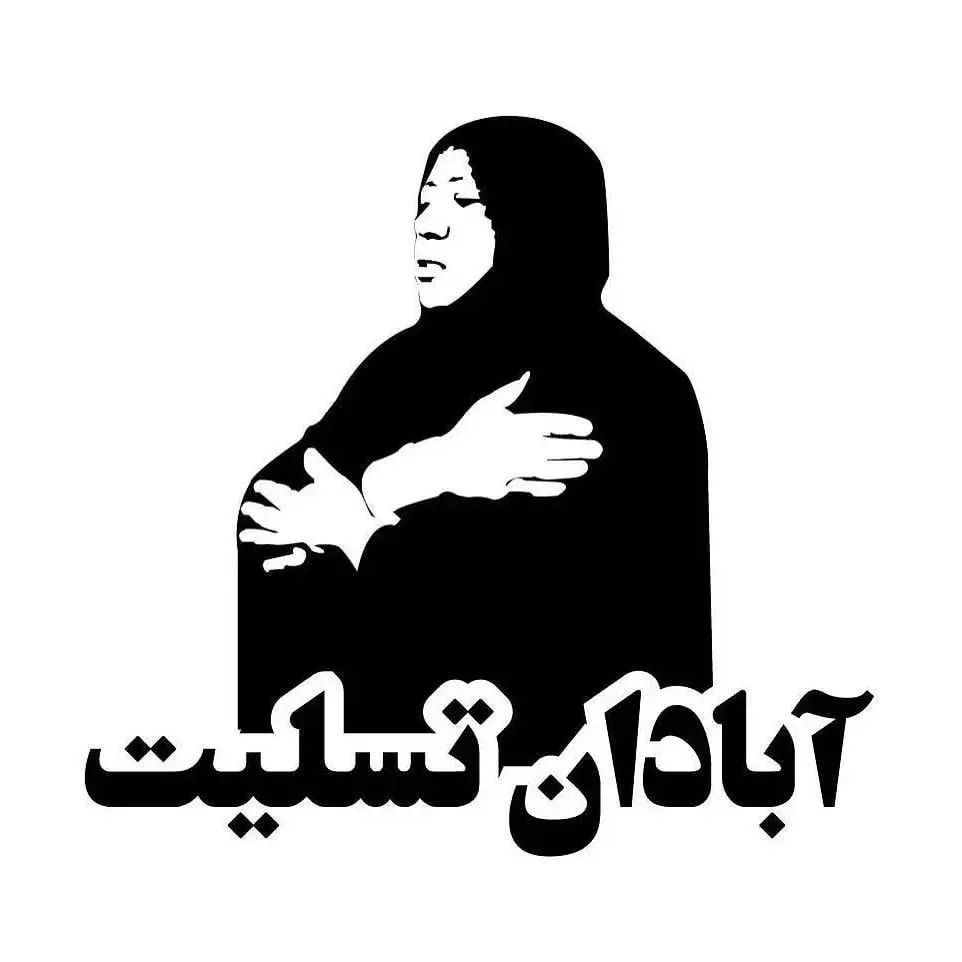 عکس نوشته آبادان تسلیت