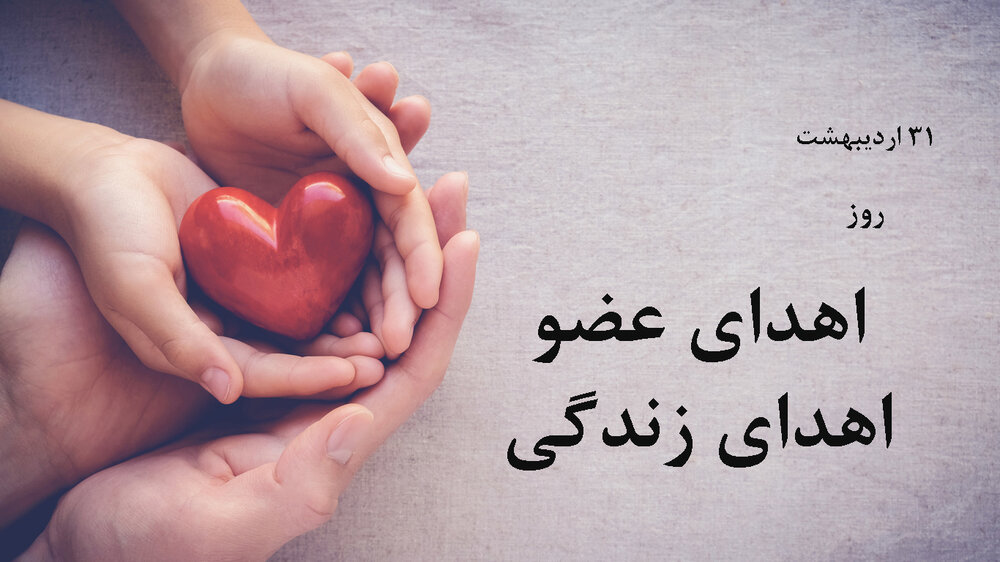 عکس نوشته در مورد روز ملی اهدا عضو