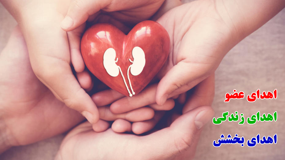 عکس نوشته اهدا عضو