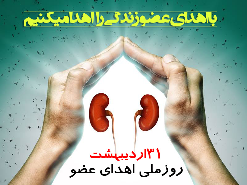 عکس نوشته اهدا عضو