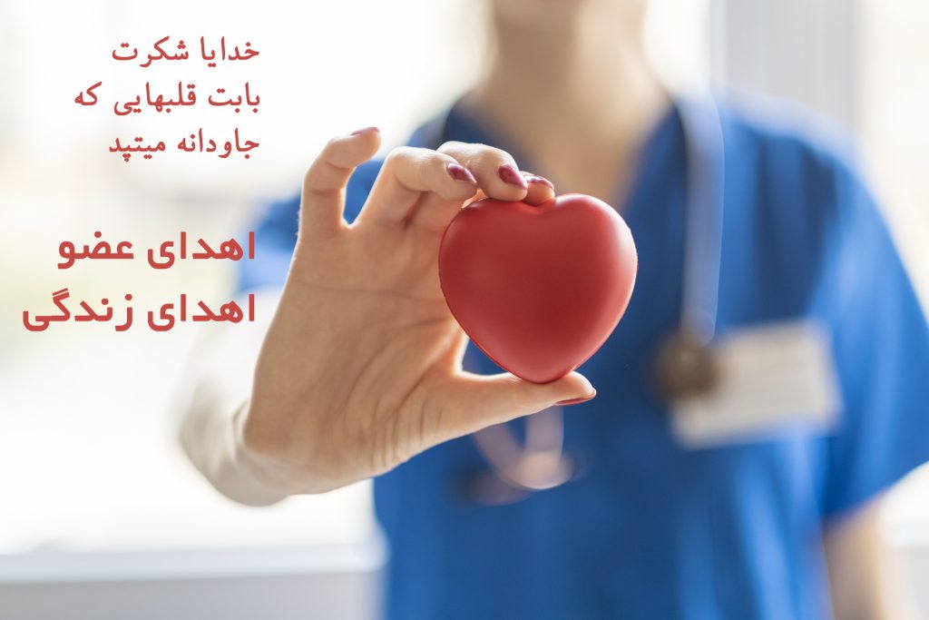 عکس نوشته اهدا عضو