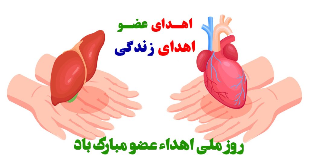 عکس نوشته اهدا عضو