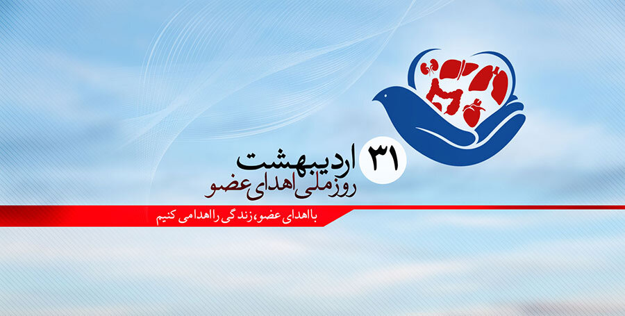 عکس نوشته اهدا عضو