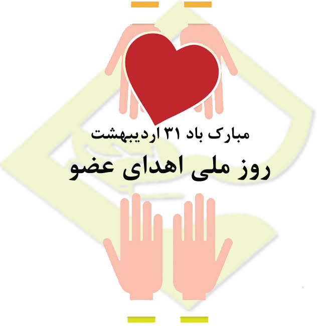 عکس نوشته اهدا عضو