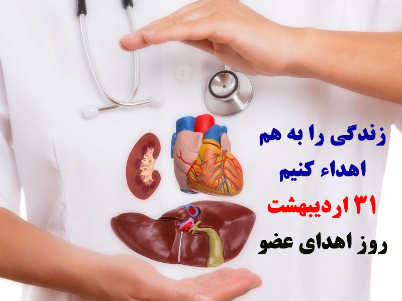 عکس نوشته در مورد روز ملی اهدا عضو
