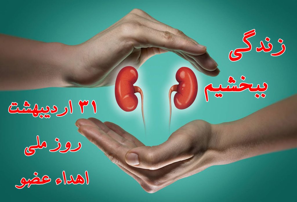 عکس نوشته در مورد روز ملی اهدا عضو