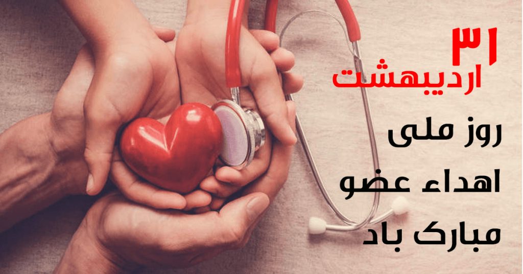 عکس نوشته در مورد روز ملی اهدا عضو