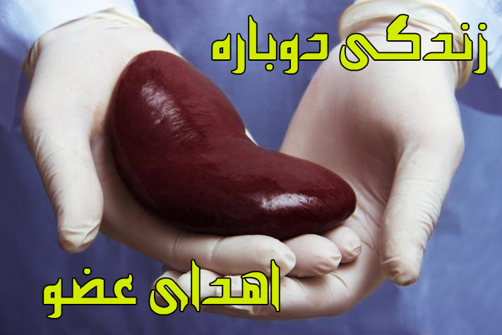 عکس نوشته در مورد روز ملی اهدا عضو