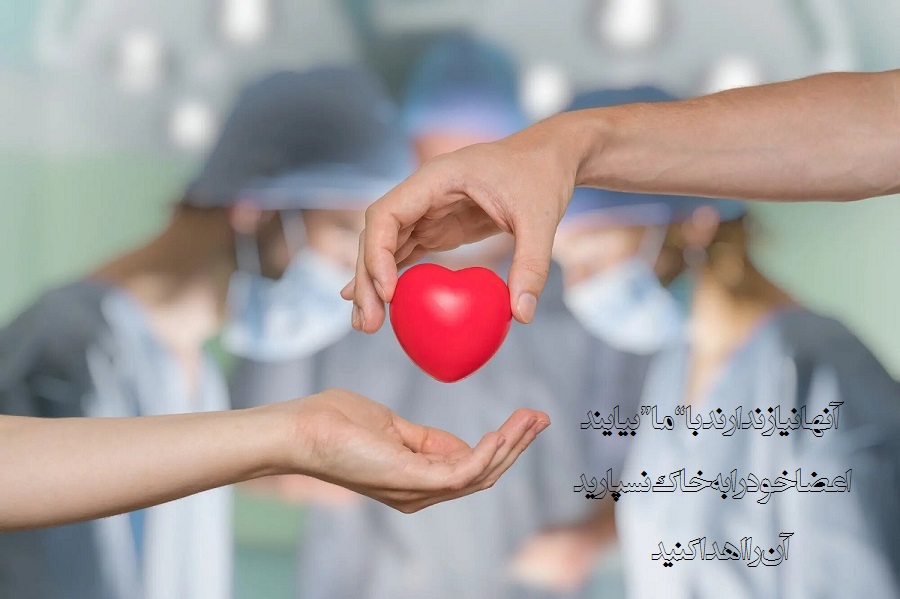 عکس نوشته اهدای عضو