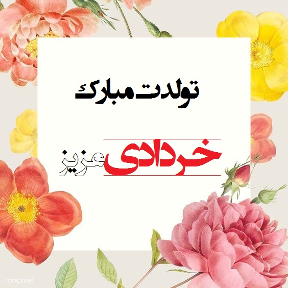 عکس نوشته تبریک تولد خرداد ماهی