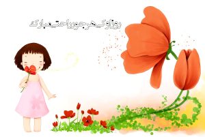 پیام “تبریک روز دختر خنده دار” و طنز بهمراه عکس