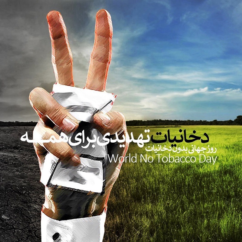 عکس نوشته روز جهانی بدون دخانیات