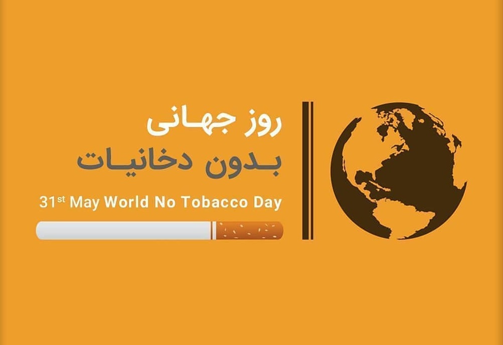 عکس نوشته روز جهانی بدون دخانیات